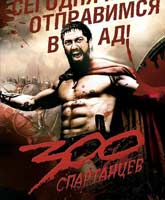 The 300 Spartans / 300 